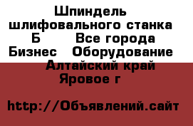 Шпиндель  шлифовального станка 3Б151. - Все города Бизнес » Оборудование   . Алтайский край,Яровое г.